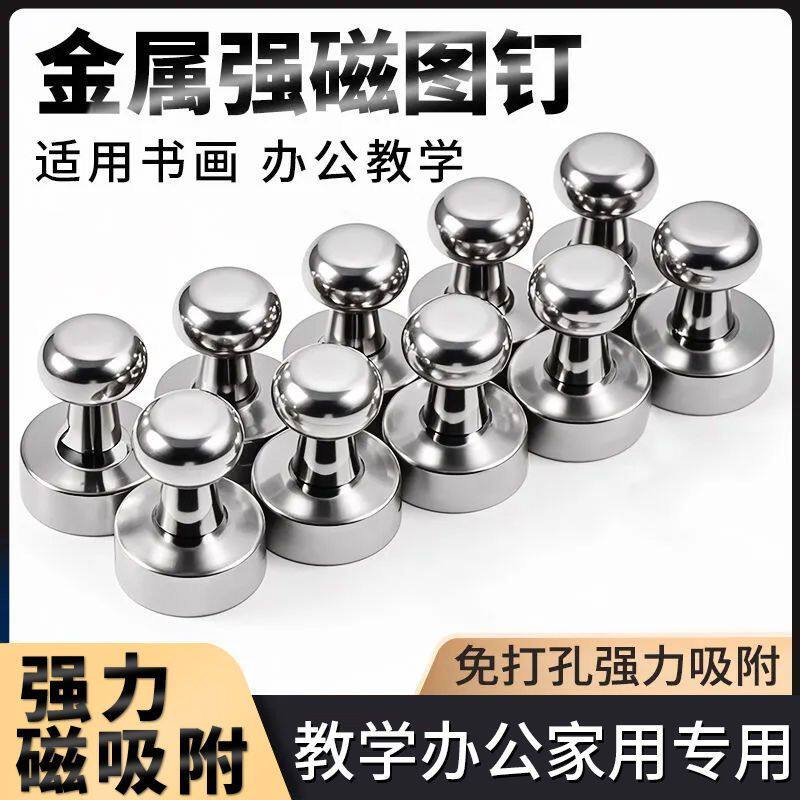 金属磁钉强力磁铁图钉磁力黑白板办公教具吸铁石磁性贴磁吸固定器强力磁钉强磁图钉吸铁石冰箱贴白板磁扣黑板