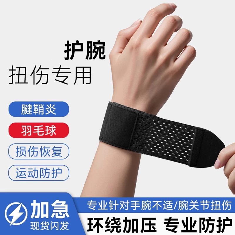 护腕手腕劳损扭伤腱鞘运动健身羽毛球排球运动训练专用护套网球