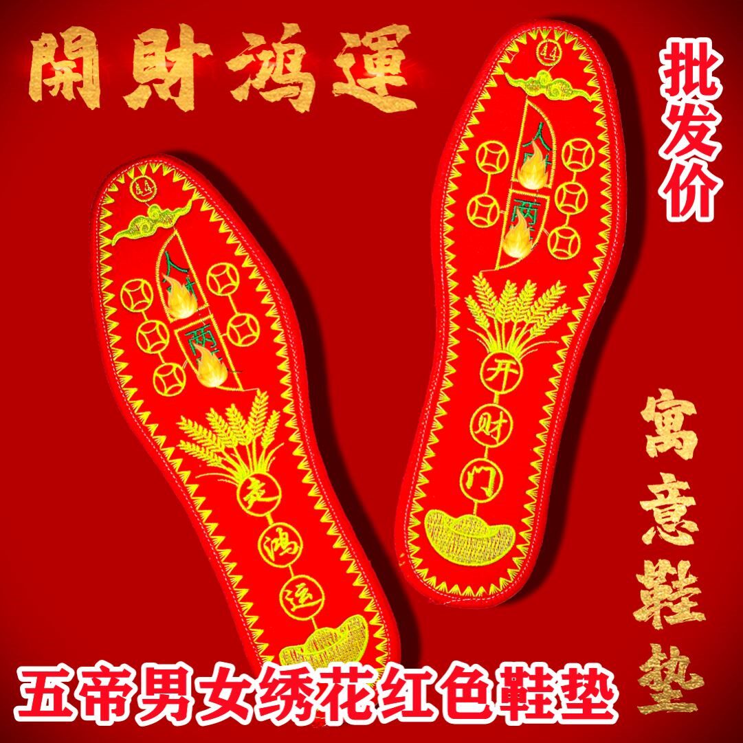 五帝鞋垫五帝男女绣花红色鞋垫