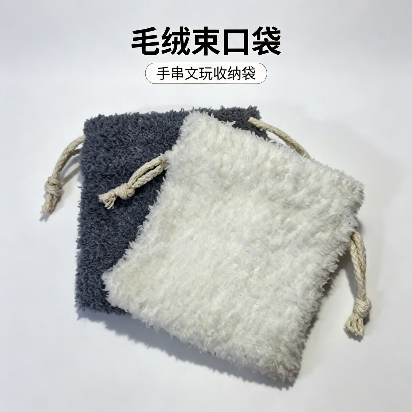 万绒收纳袋文玩收纳包便携式万绒核桃金刚菩提文玩首饰手串收纳袋