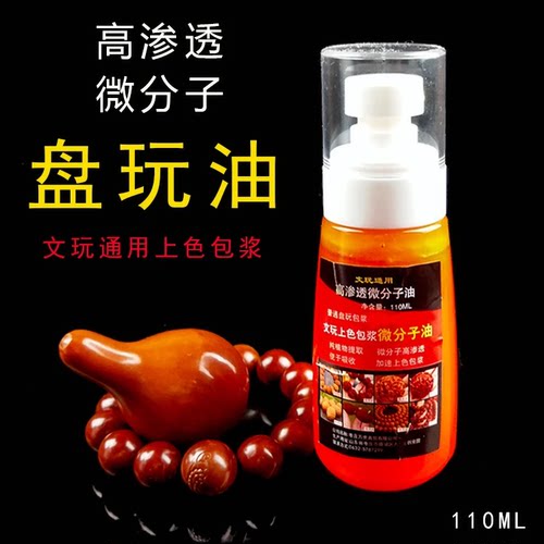 文玩高速渗透分子油上色包浆油核桃橄榄保养膏葫芦摆件玉化红油护