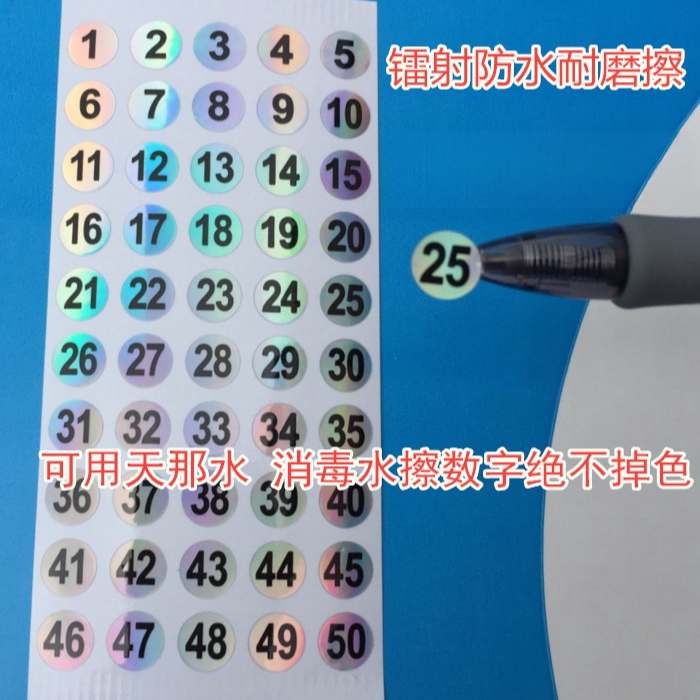 镭射标签防水数字标签 1-300甲油胶编号贴纸玻璃瓶号码记号分类贴