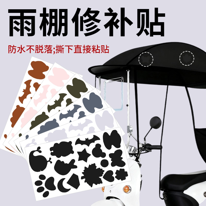 电瓶车雨棚补丁贴雨伞雨衣破洞无痕修补贴自粘防水布贴免缝修复贴