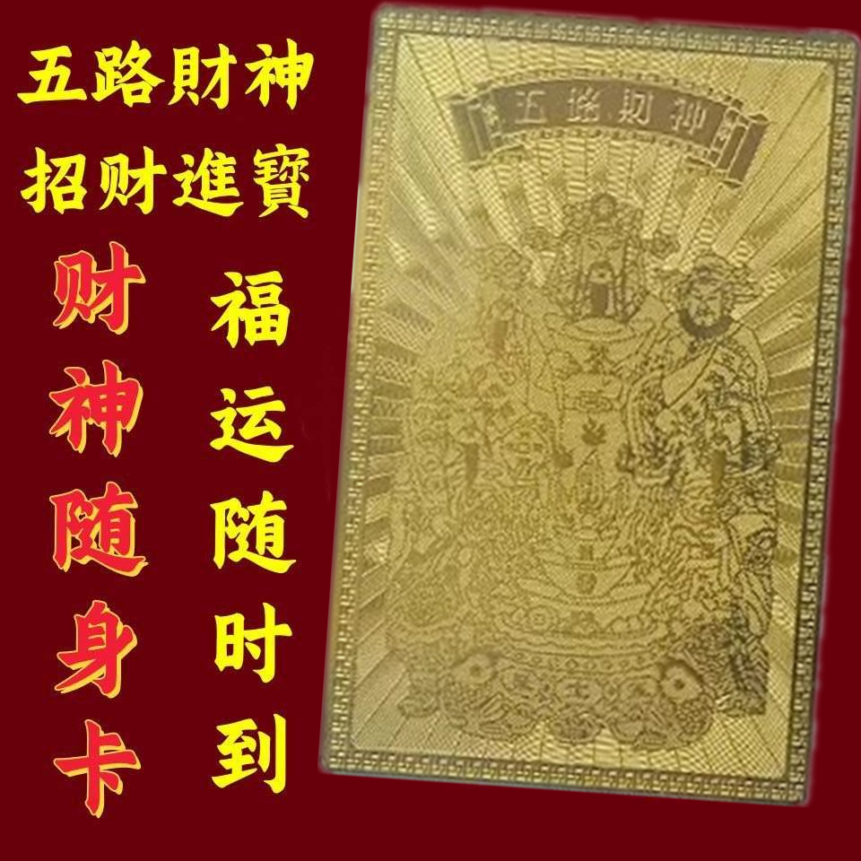 五路财神金卡随身手机壳卧室财神铜卡片本命金属年饰品吉祥物装饰