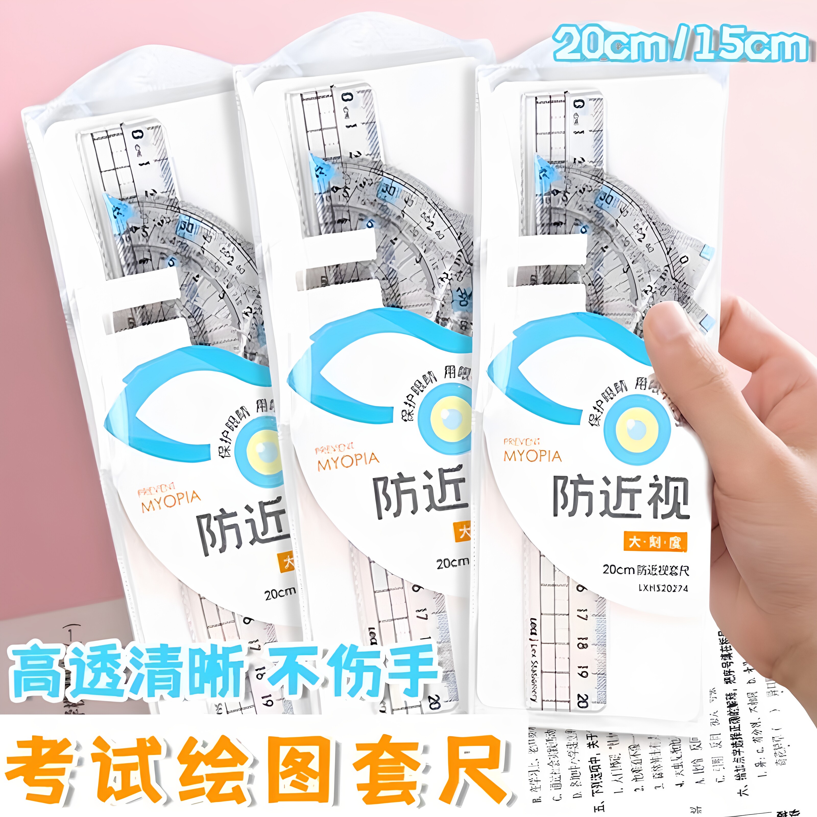 小学生防近视带波浪线套装尺子