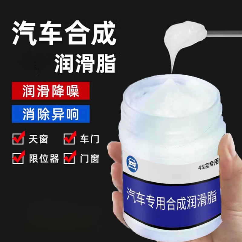 汽车车窗润滑脂油升降玻璃