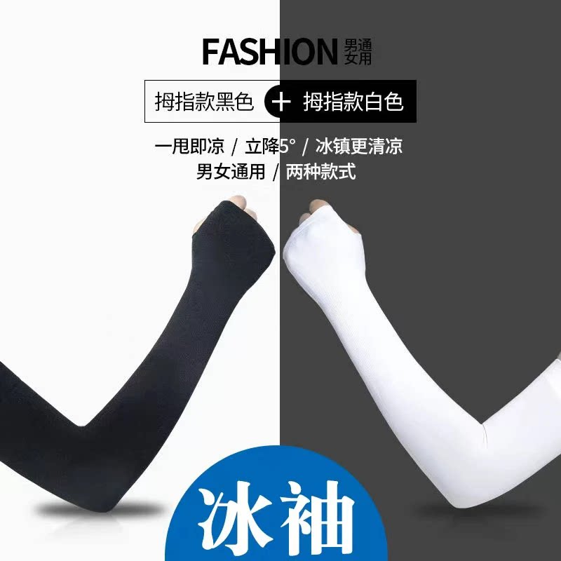 夏季男女可用防晒透气冰袖