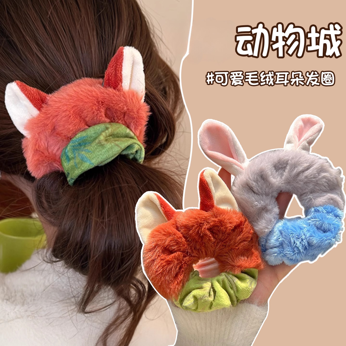 动物城朱迪尼克毛绒大肠发圈