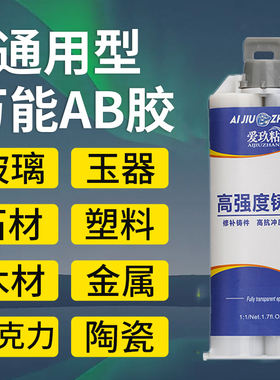 ab胶水强力胶粘金属塑料不锈钢木头大理石塑料玻璃瓷砖专用耐高低温环氧树脂焊接剂超强防水补漏焊接胶水
