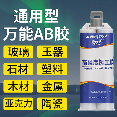 ab胶水强力胶粘金属塑料不锈钢木头大理石塑料玻璃瓷砖专用耐高低温环氧树脂焊接剂超强防水补漏焊接胶水