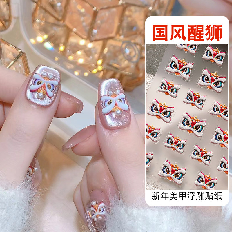 卡通国潮醒狮美甲贴纸新年立体浮雕烟花元宝狮头指甲装饰品背胶贴