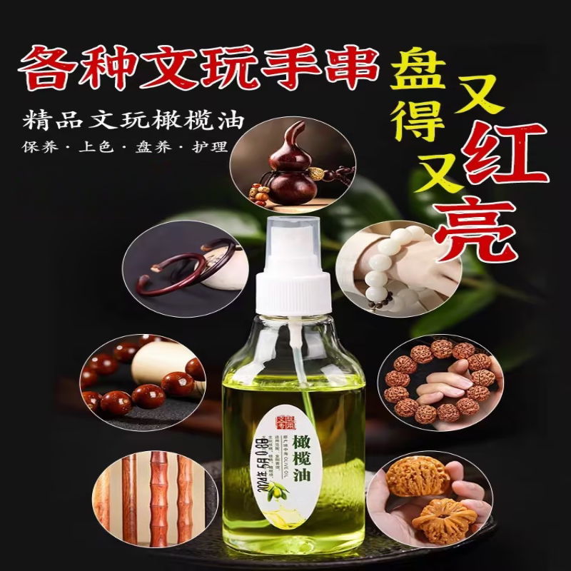 橄榄油文玩专用保养油核桃菩提子橄榄核手串上色油葫芦包浆玉化油