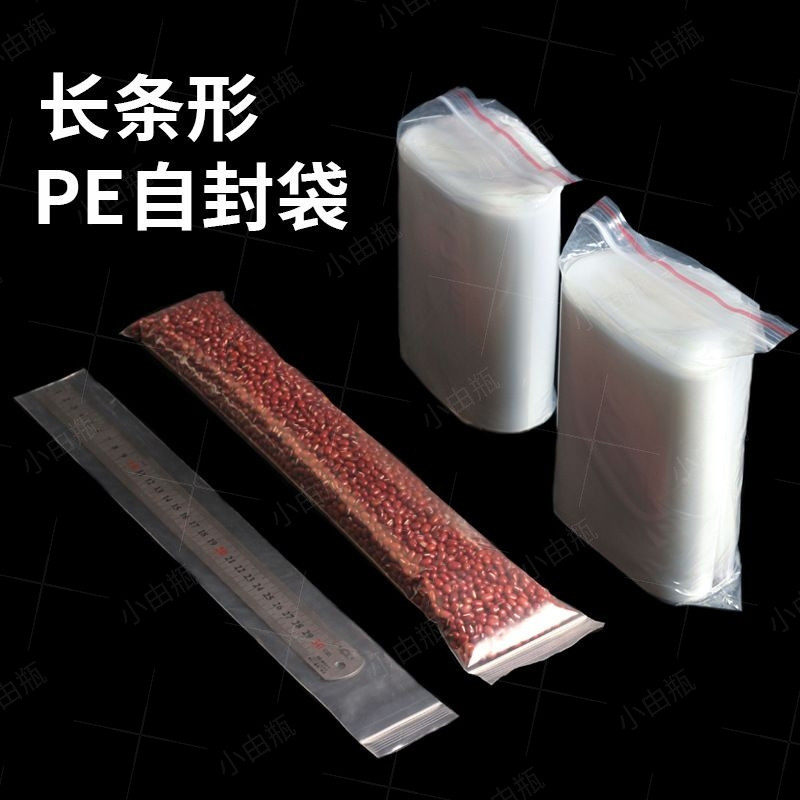 长条自封袋长条形特殊尺寸细长形密封袋透明塑料袋收纳包装封口袋