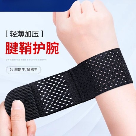 绷带护腕扭伤护手腕护套男女腱鞘疼劳损篮球运动健身关节腕带固定