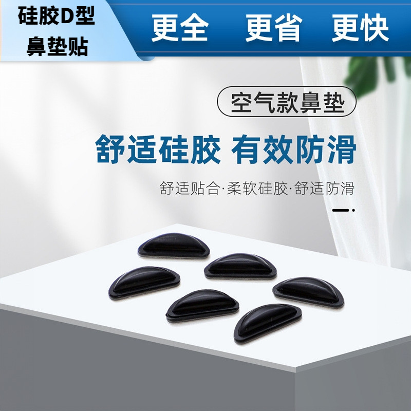 太阳镜硅胶防滑增高鼻托空气鼻垫板材眼镜鼻贴粘贴式半圆形贴片D