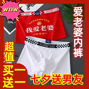 我爱老婆内裤男士红色纯棉裤衩子老婆奴情人节七夕送男友礼物裤头
