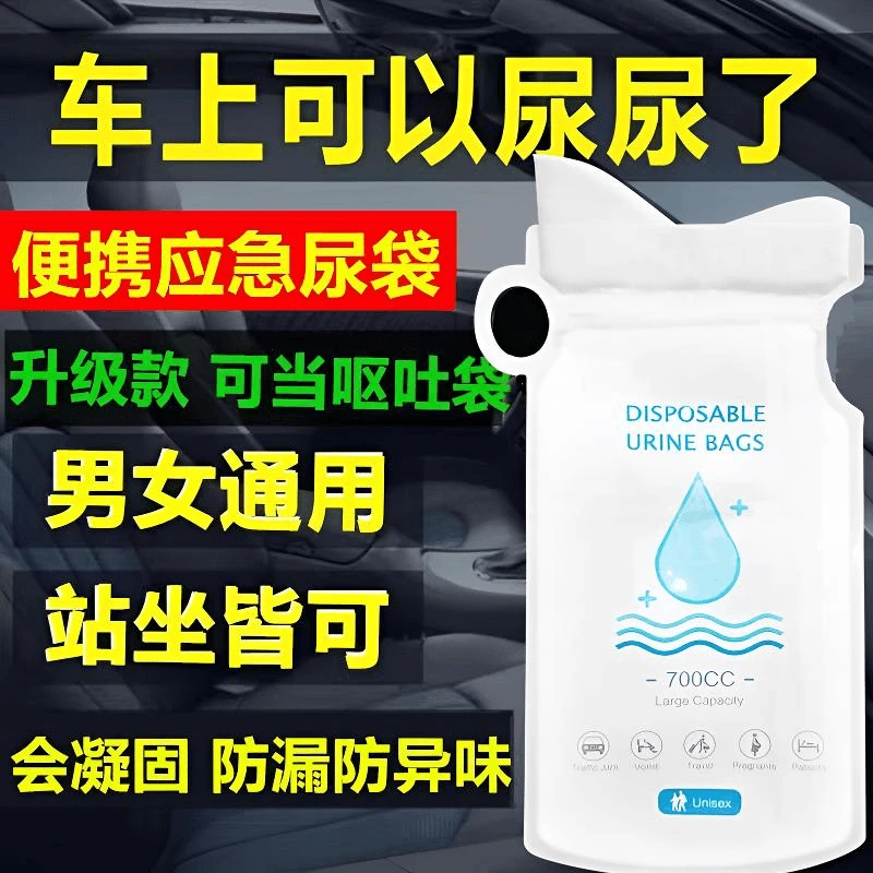 应急车载便携尿袋子男女儿童通用高速旅行一次性小便神器移动厕所
