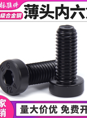 12.9级薄头内六角螺丝DIN7984高强度矮头螺钉扁平头螺栓M3M4M5M20