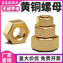 国标纯黄铜螺帽铜六角螺母螺丝帽全M1M2M3M4M5M6M8M10M12M16M20mm