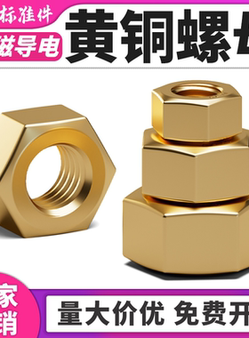 国标纯黄铜螺帽铜六角螺母螺丝帽全M1M2M3M4M5M6M8M10M12M16M20mm
