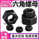 GB6170螺帽8.8级10.9级12.9级高强度六角螺母螺帽铁黑色螺丝帽