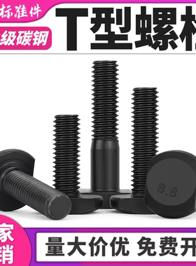 M8M10M12M16 8.8级T型螺丝T形螺栓螺杆槽用模具压板螺丝GB37包邮