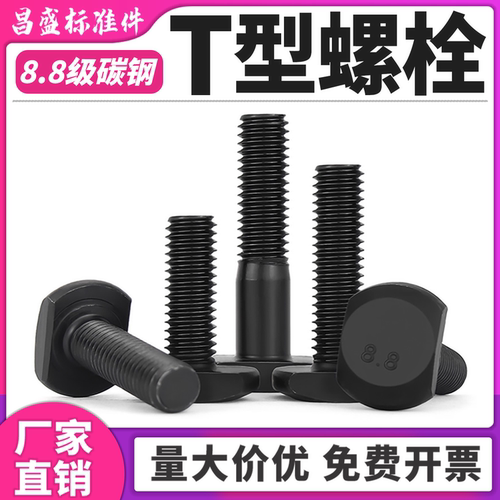 【采购首选】8.8级T型螺栓批发