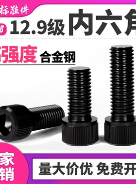 12.9级高强度内六角螺丝加长全牙螺栓圆柱头杯头螺钉M3M4M5M6M8