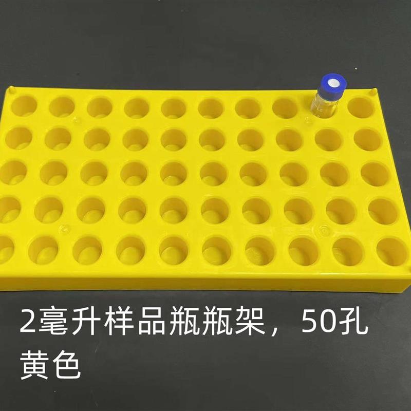 2ml样品瓶架 PP样品架50孔