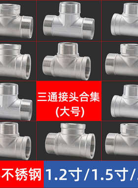 304不锈钢外丝三通DN32/40/50内外外内接头1.2/2寸水管分水器配件