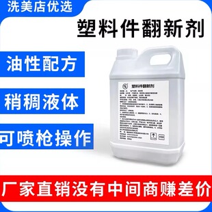 NX汽车表板蜡塑料件发白修复翻新剂上光镀膜车塑料翻新塑料件老化
