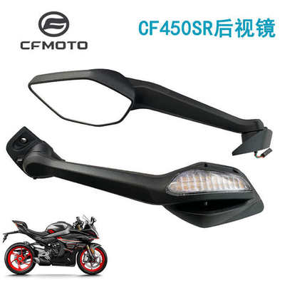 CFMOTO原厂 春风450sr后视镜 转向灯倒车镜子 单摇臂反光镜片底座