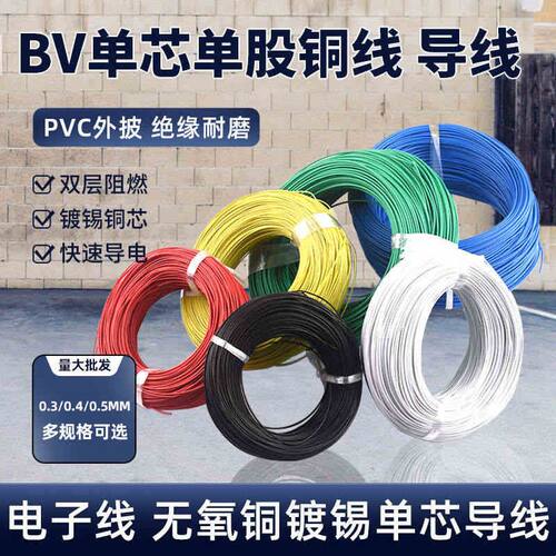 BV单芯单股铜线AV 0.3mm 0.4 0.5毫米镀锡铜电子线飞线导线电路板