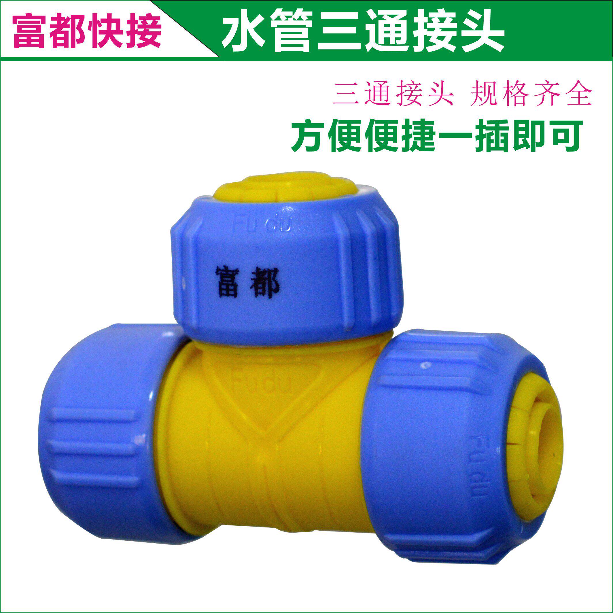 富都水管活接三通4分6分1寸水胶管软管快速三通接头配件塑料水分