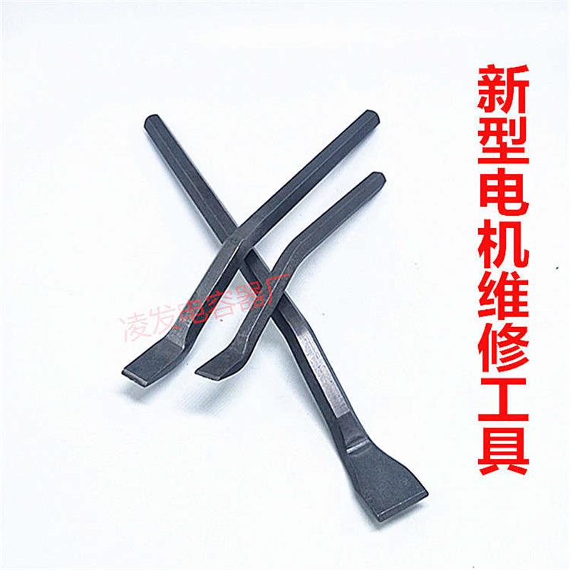 多用途S型凿子扁铲冲线 新型维修工具 修理电机线圈断线专用扁铲