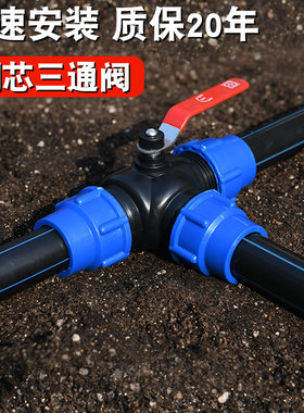 灌溉管pe管三通分水阀门带开关球阀快接管件快速水管接头配件大全