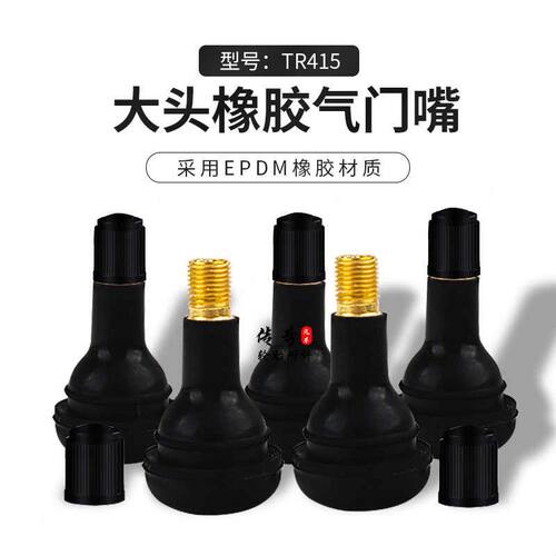 橡胶气门嘴汽车货车轮胎真空胎气嘴大头气咀充气嘴真空嘴TR415