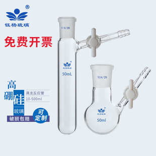 具支磨口反应管 四氟节门 schlenk管 反应瓶10/25/50/100/250ml