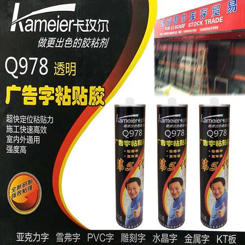 卡玫尔Q978广告字粘贴胶雕刻字专用胶亚克力水晶金属字透明玻璃胶