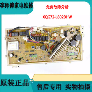 L802BHS L802BHG变频主板 L802BHX 三洋滚筒洗衣机电脑板XQG72