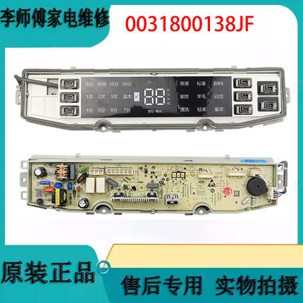 海尔洗衣机XQB90-BF936/BF938/XQB100-BF936电脑主板0031800138JF