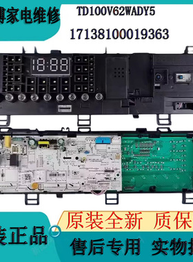 全新小天鹅滚筒洗衣机电脑板TD100V62WADY5控制板17138100019363