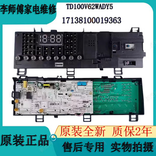 全新小天鹅滚筒洗衣机电脑板TD100V62WADY5控制板17138100019363