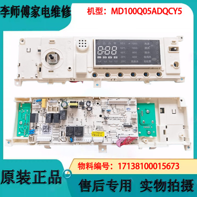 美的洗衣机电脑板MD100Q05ADQCY5