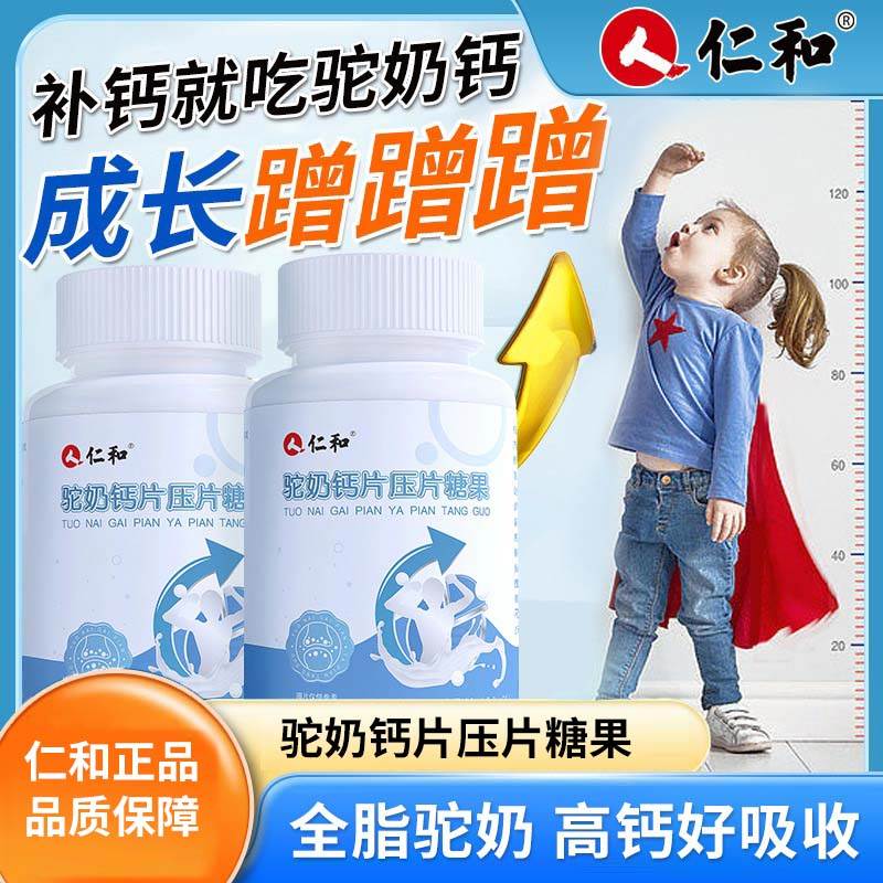 仁和驼奶钙片补钙中老年人儿童成年中年青少年男性女性 保健食品/膳食营养补充食品 钙铁锌/钙镁 原图主图