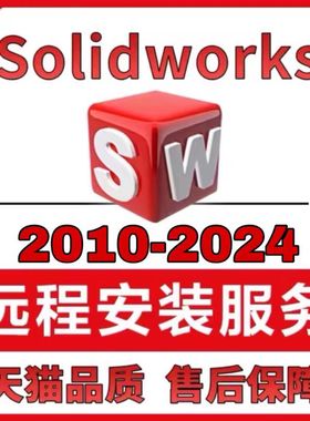 SW SolidWorks软件远程安装2024/2023/2022/2021/2020/2018/2016