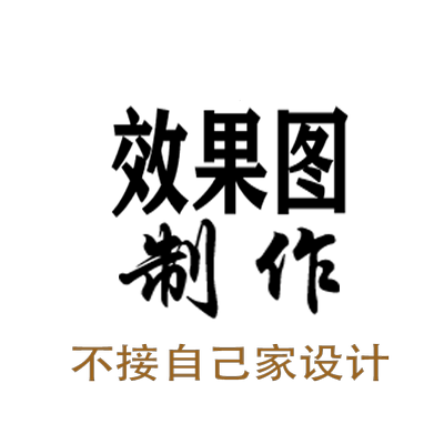 效果图代画效果图制作