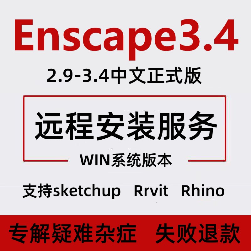 Enscape3.4/3.3/3.1远程安装定制服务SU犀牛草图大师渲染器插件 个性定制/设计服务/DIY 设计素材源文件 原图主图