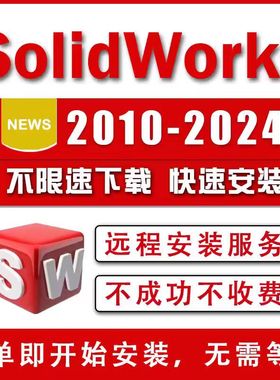 SW SolidWorks软件远程安装2024/2023/2022/2021/2020/2018/2016