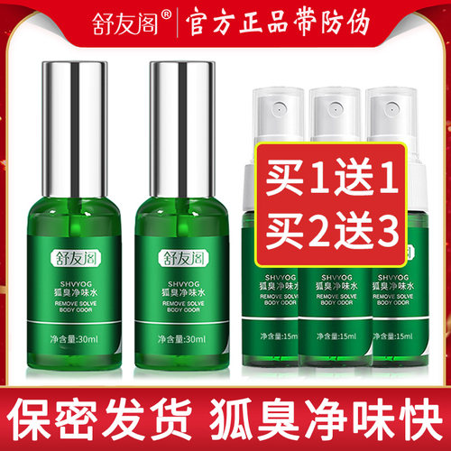 腋味净味水喷雾持久狐臭净味正品